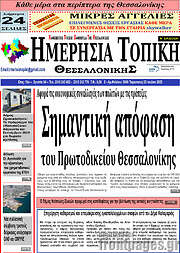 /Ημερήσια Τοπική