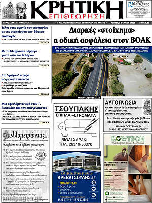Πρωτοσέλιδο Κρητική Επιθεώρηση
