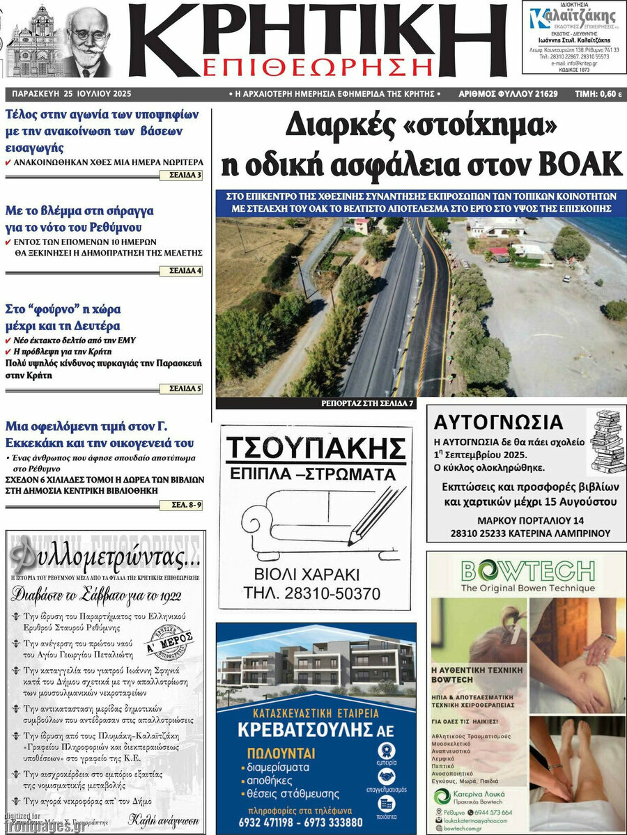 Κρητική Επιθεώρηση