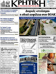 /Κρητική Επιθεώρηση