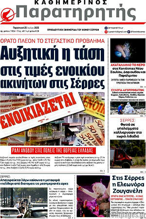 Πρωτοσέλιδο Παρατηρητής