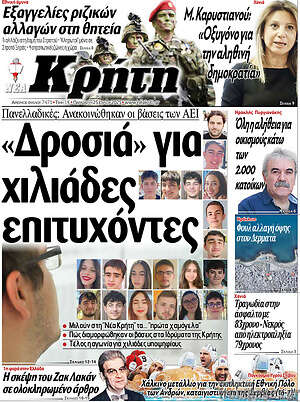 Πρωτοσέλιδο Νέα Κρήτη
