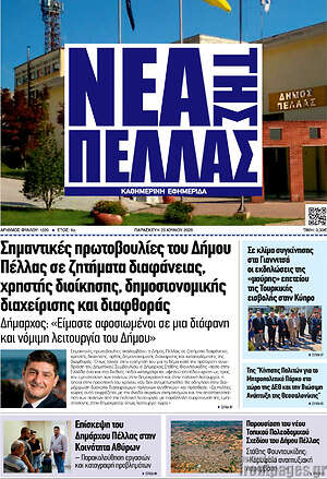 Πρωτοσέλιδο Νέα της Πέλλας