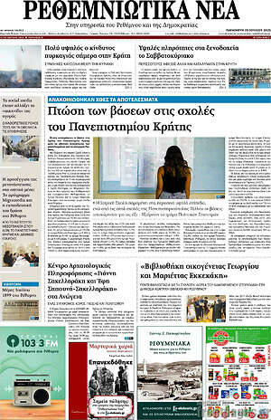 Πρωτοσέλιδο Ρεθεμνιώτικα Νέα