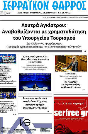 Πρωτοσέλιδο Σερραϊκόν Θάρρος