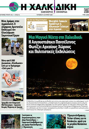 Πρωτοσέλιδο Η Χαλκιδική