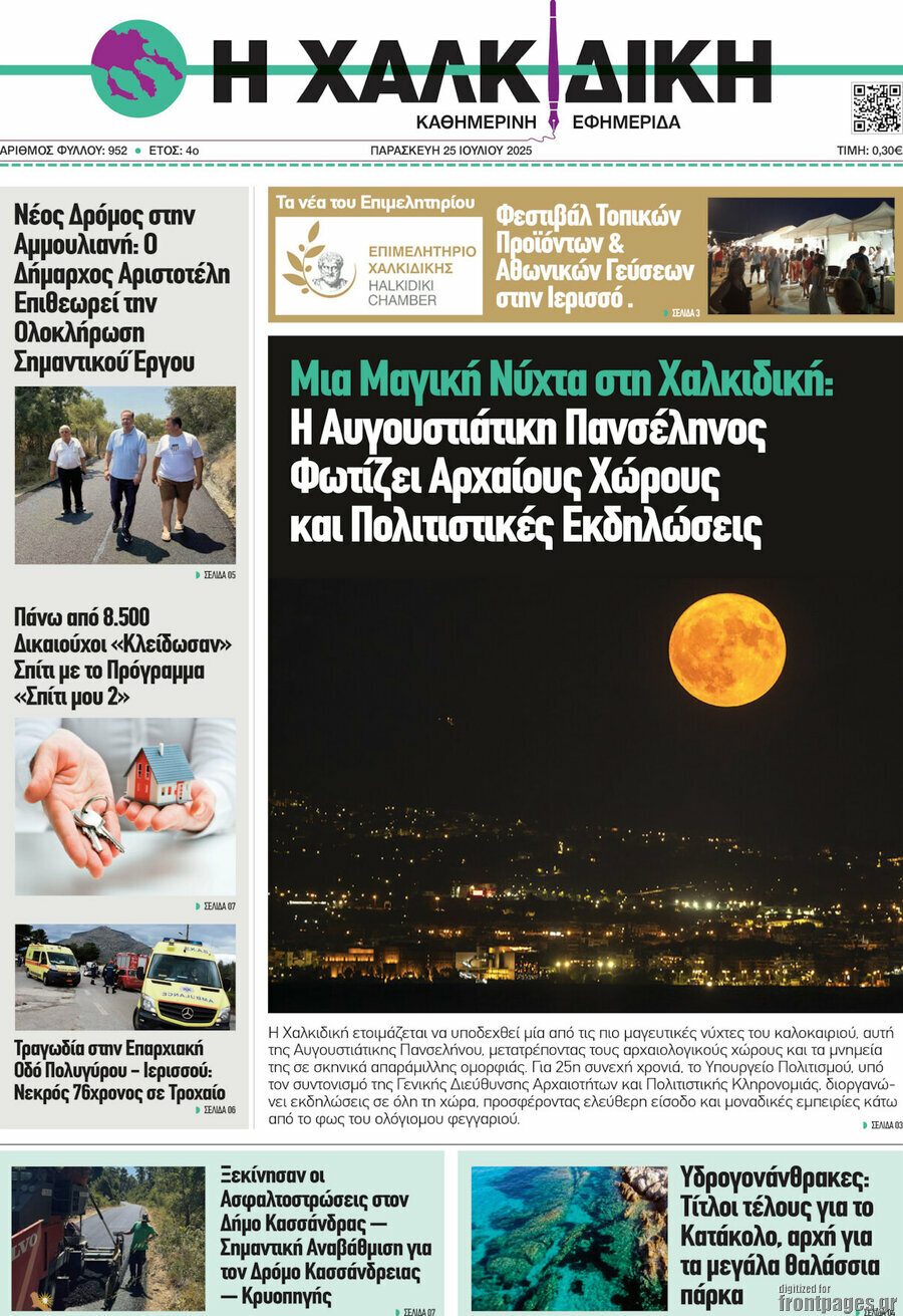 Η Χαλκιδική
