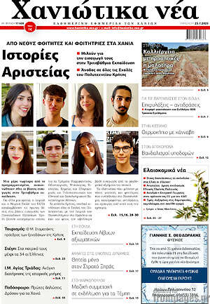 Πρωτοσέλιδο Χανιώτικα Νέα