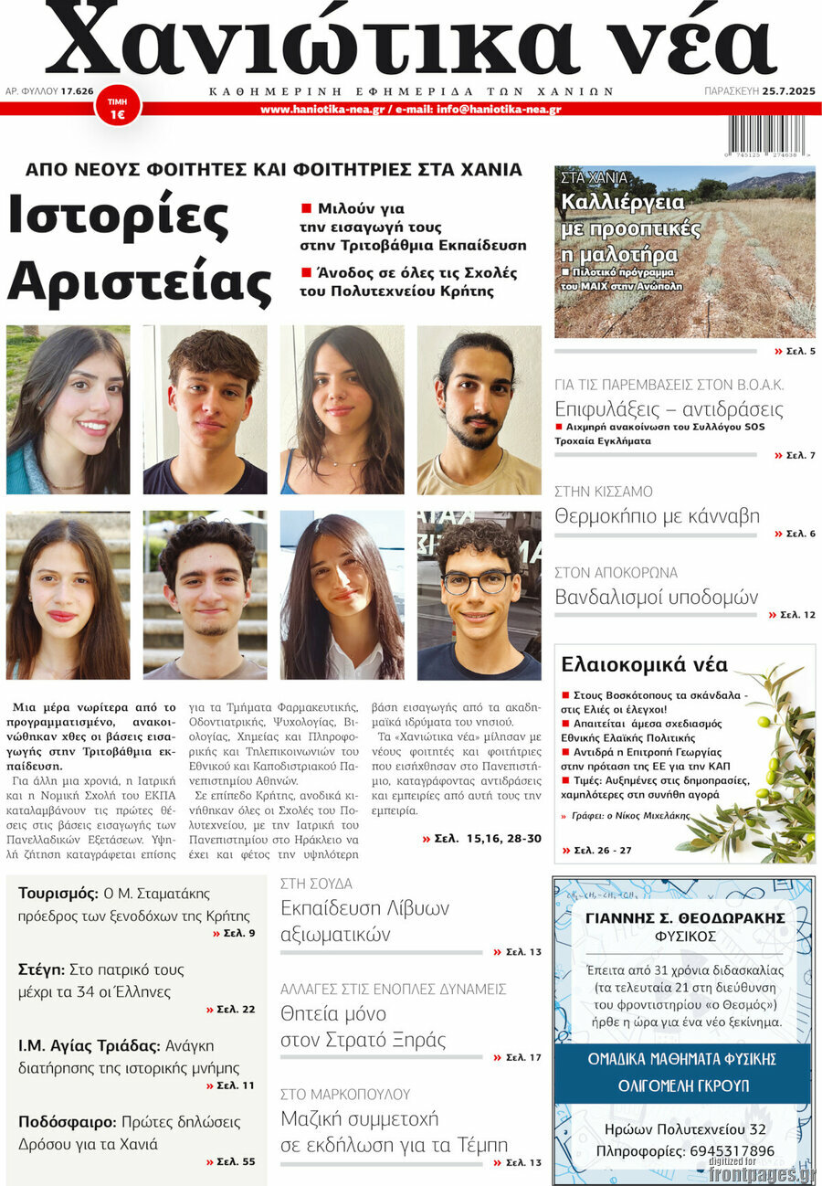 Χανιώτικα Νέα