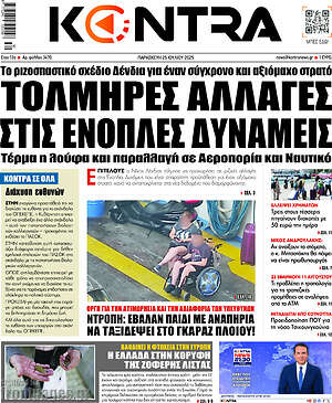 Kontra News: Τολμηρές αλλαγές στις ένοπλες δυνάμεις