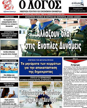 Πρωτοσέλιδο εφημερίδας Ο Λόγος - protoselida