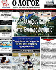 /Ο Λόγος