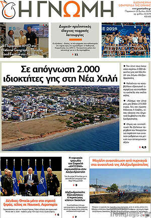 Πρωτοσέλιδο Η Γνώμη