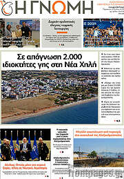 /Η Γνώμη