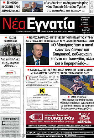 Πρωτοσέλιδο Νέα Εγνατία