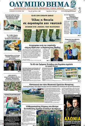 Πρωτοσέλιδο Ολύμπιο Βήμα