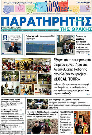 Πρωτοσέλιδο Παρατηρητής