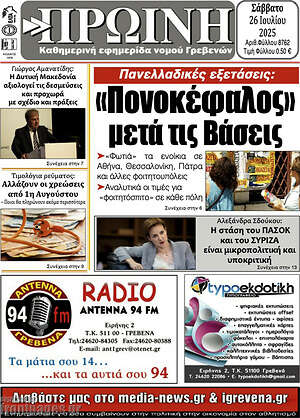 Πρωτοσέλιδο Πρωινή Γρεβενών