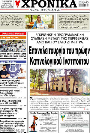 Πρωτοσέλιδο Χρονικά της Δράμας