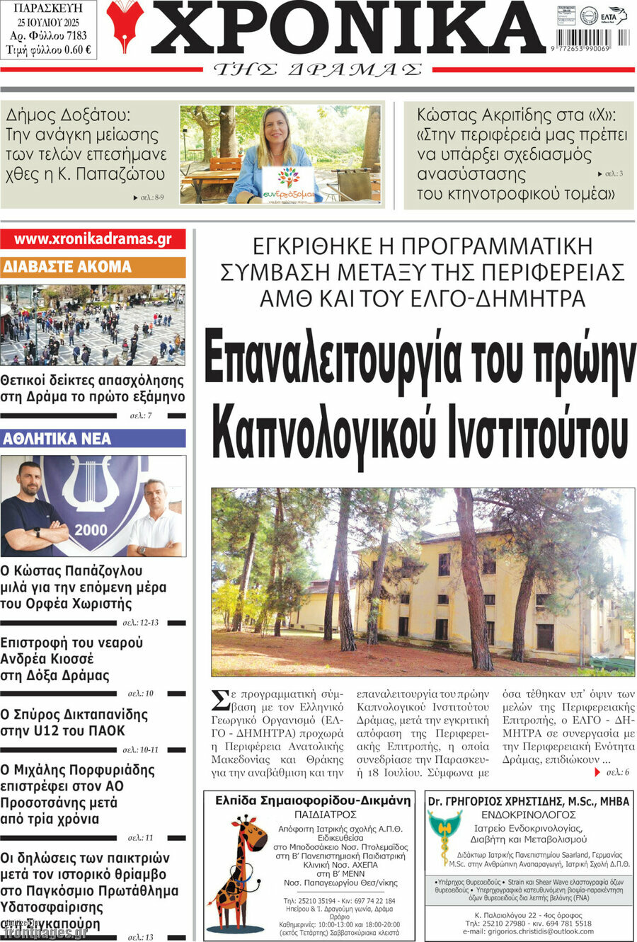 Χρονικά της Δράμας