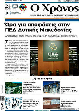 Πρωτοσέλιδο Χρόνος