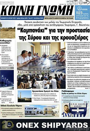 Πρωτοσέλιδο Κοινή Γνώμη