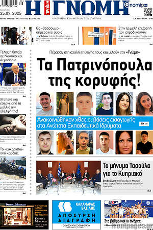 Πρωτοσέλιδο Η Γνώμη