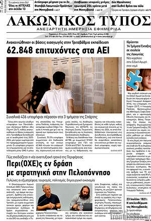 Πρωτοσέλιδο Λακωνικός Τύπος