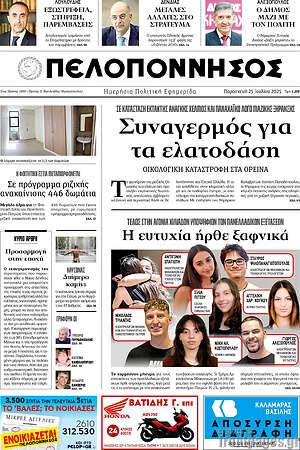 Πρωτοσέλιδο Πελοπόννησος