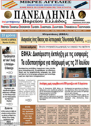 Πρωτοσέλιδο Πανελλήνια Β. Ελλάδος