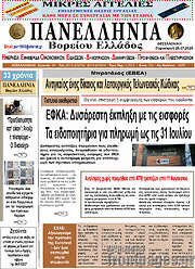 /Πανελλήνια Β. Ελλάδος