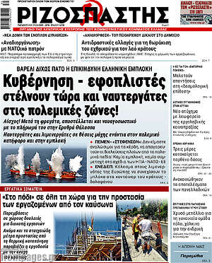 Ριζοσπάστης: Κυβέρνηση - εφοπλιστές στέλνουν τώρα και ναυτεργάτες στις πολεμικές ζώνες!