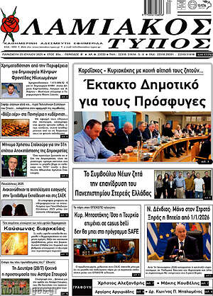 Πρωτοσέλιδο Λαμιακός Τύπος