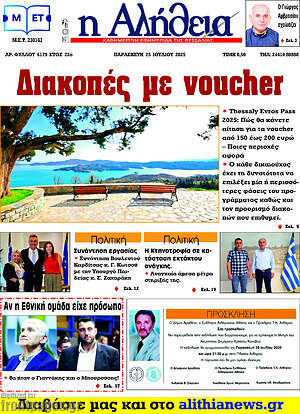 Πρωτοσέλιδο Η Αλήθεια