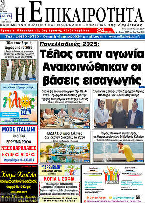 Πρωτοσέλιδο Η Επικαιρότητα