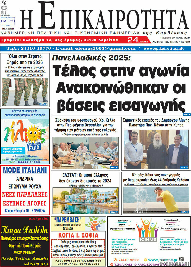 Η Επικαιρότητα