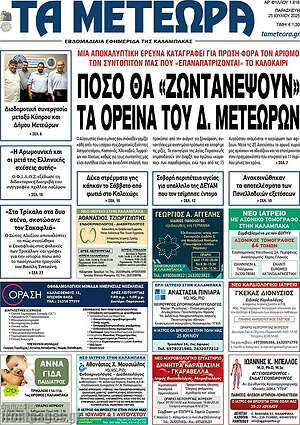 Πρωτοσέλιδο Τα Μετέωρα