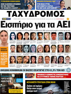 Πρωτοσέλιδο Ταχυδρόμος