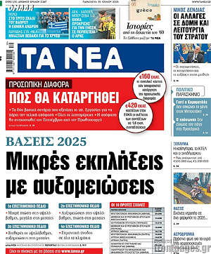 Τα Νέα: Μικρές εκπλήξεις με αυξομειώσεις