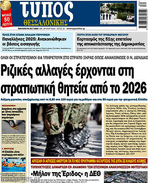 Πρωτοσέλιδο εφημερίδας Τύπος Θεσσαλονίκης - protoselida