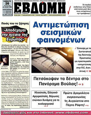 Πρωτοσέλιδο Εβδόμη