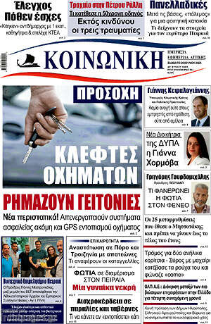 Πρωτοσέλιδο Κοινωνική