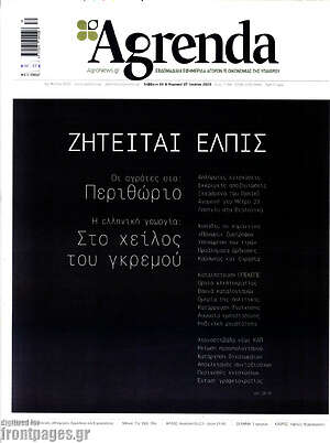Πρωτοσέλιδο Agrenda
