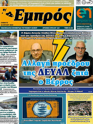 Πρωτοσέλιδο Εμπρός