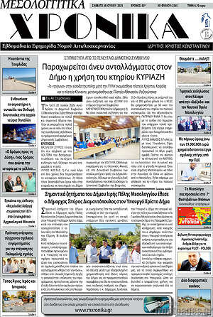 Πρωτοσέλιδο Μεσολογγίτικα Χρονικά