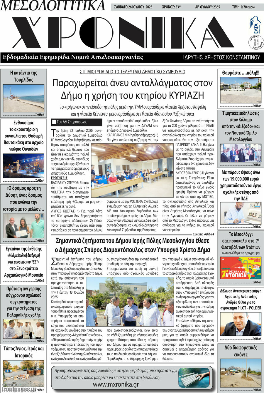 Μεσολογγίτικα Χρονικά