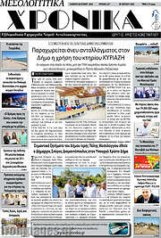 /Μεσολογγίτικα Χρονικά