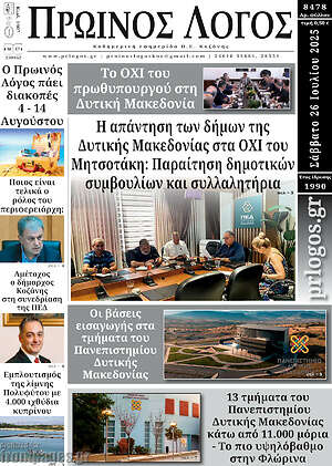 Πρωτοσέλιδο Πρωινός Λόγος