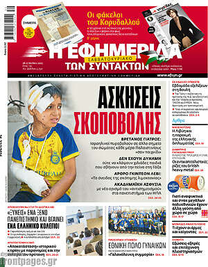 Η εφημερίδα των συντακτών: Ασκήσεις σκοποβολής
