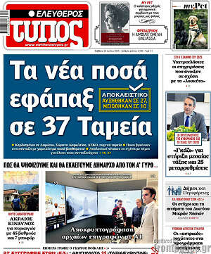 Ελεύθερος Τύπος: Τα νέα ποσά εφάπαξ σε 37 Ταμεία